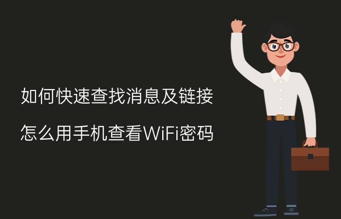 如何快速查找消息及链接 怎么用手机查看WiFi密码？